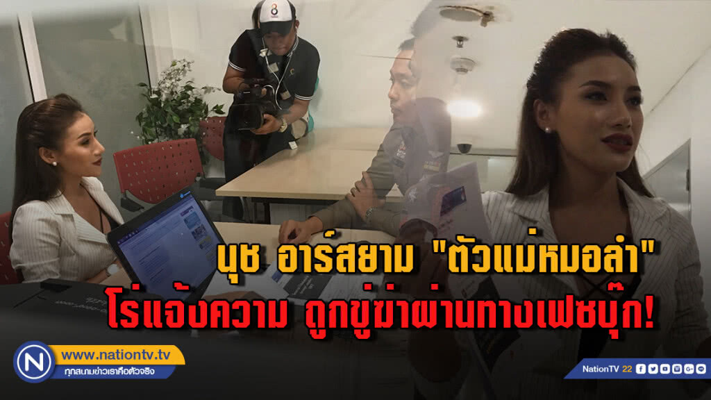 (มีคลิปเสียง) นุช อาร์สยาม "ตัวแม่หมอลำ" โร่แจ้งความ ถูกขู่ฆ่าผ่านทางเฟซบุ๊ก