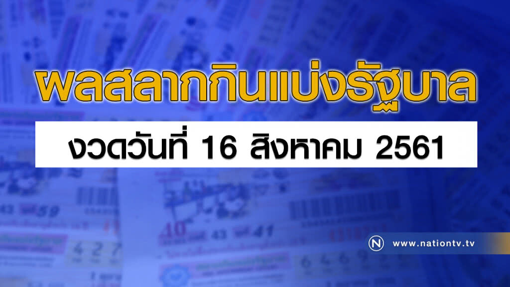 ผลสลากกินแบ่งรัฐบาล งวด 16 สิงหาคม 2561