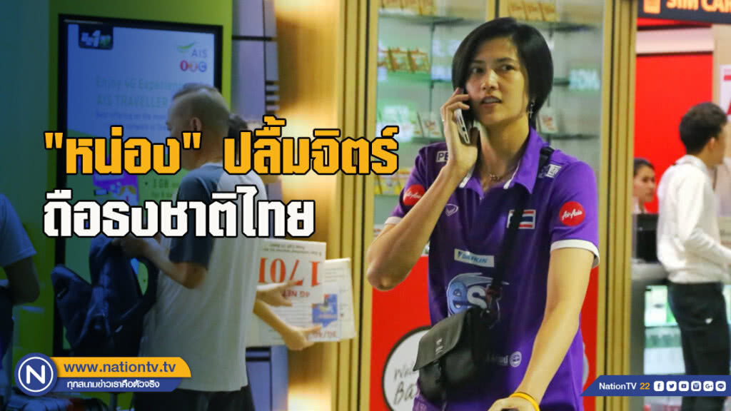 "หน่อง" ปลื้มจิตร์ ถือธงชาติไทย