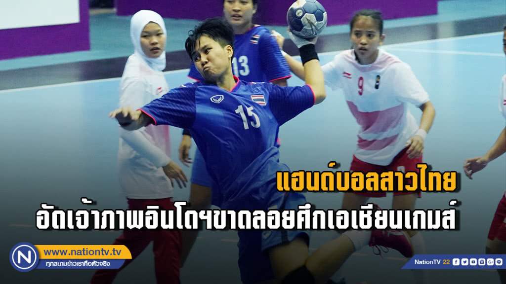 แฮนด์บอลสาวไทย...อัดเจ้าภาพอินโดฯขาดลอยศึกเอเชียนเกมส์