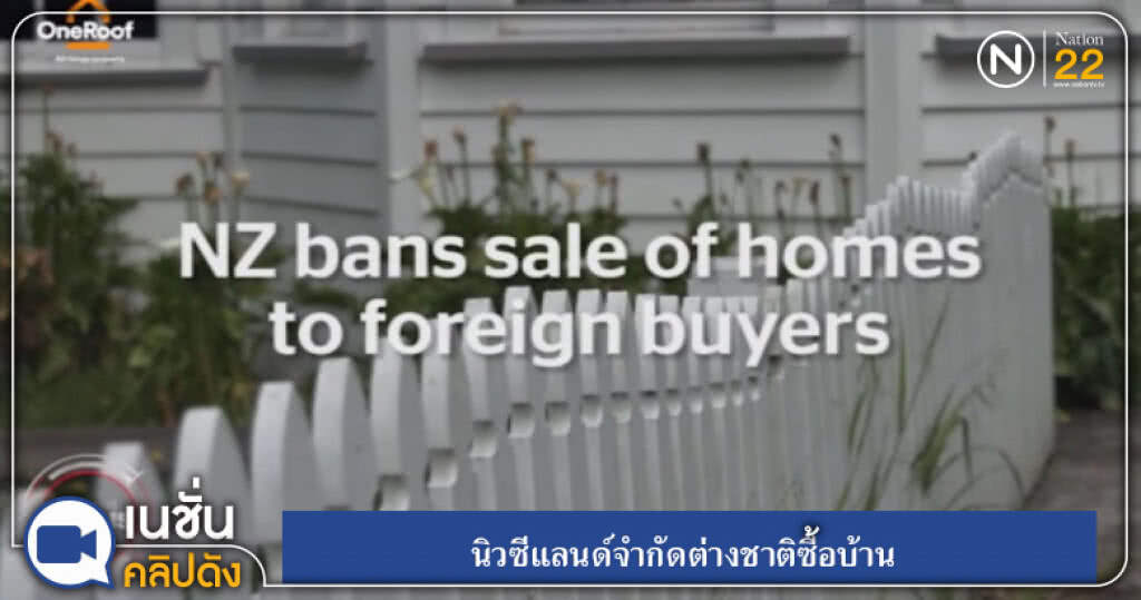 (คลิปข่าว) นิวซีแลนด์จำกัดต่างชาติซื้อบ้าน (คลิปข่าว) นิวซีแลนด์จำกัดต่างชาติซื้อบ้าน