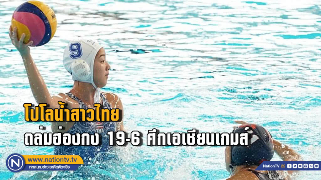 โปโลน้ำสาวไทยถล่มฮ่องกง 19-6 เอเชี่ยนเกมส์ครั้งที่ 18 โปโลน้ำสาวไทยถล่มฮ่องกง 19-6 เอเชี่ยนเกมส์ครั้งที่ 18