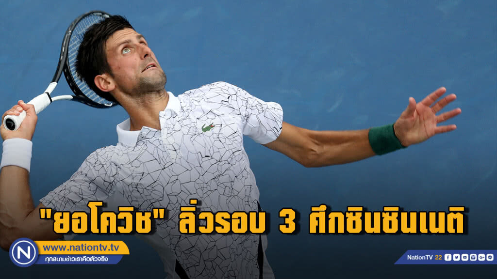 (คลิปไฮไลท์) "ยอโควิช" ลิ่วรอบ 3 ศึกซินซินเนติ