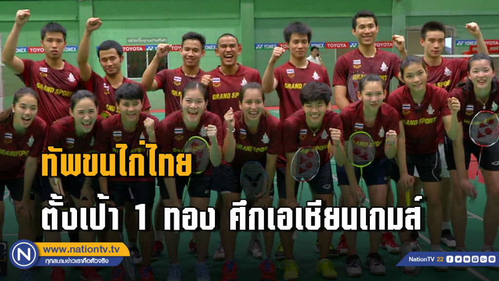 สกู๊ป ทัพขนไก่ไทย ตั้งเป้า 1 ทอง ศึกเอเชียนเกมส์