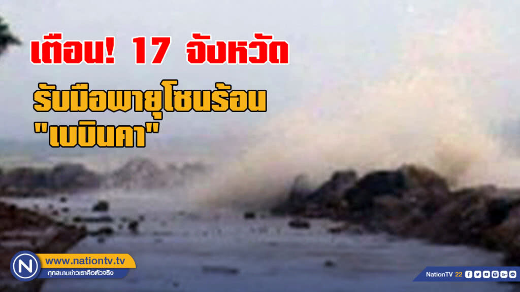 เตือน! 17 จังหวัด เตรียมรับมือพายุโซนร้อน "เบบินคา"