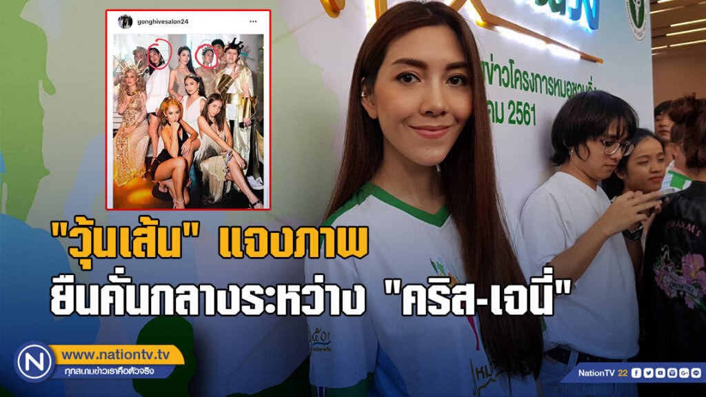 "วุ้นเส้น" แจงภาพยืนคั่นกลางระหว่าง "คริส-เจนี่"
