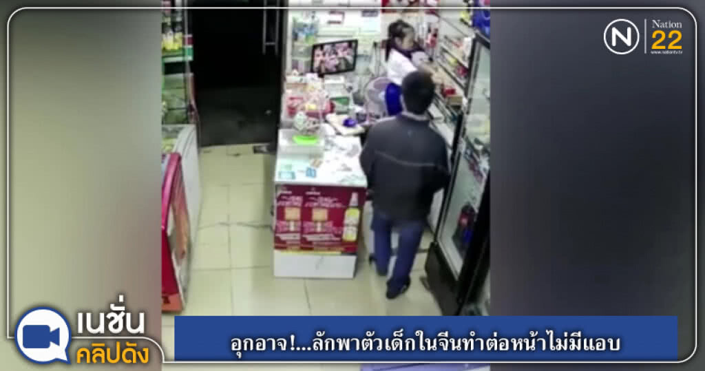 (คลิปข่าว) อุกอาจ!...ลักพาตัวเด็กในจีนทำต่อหน้าไม่ต้องแอบ (คลิปข่าว) อุกอาจ!...ลักพาตัวเด็กในจีนทำต่อหน้าไม่ต้องแอบ
