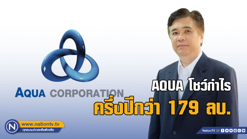 AQUA โชว์กำไร ครึ่งปีกว่า 179 ลบ. AQUA โชว์กำไร ครึ่งปีกว่า 179 ลบ.