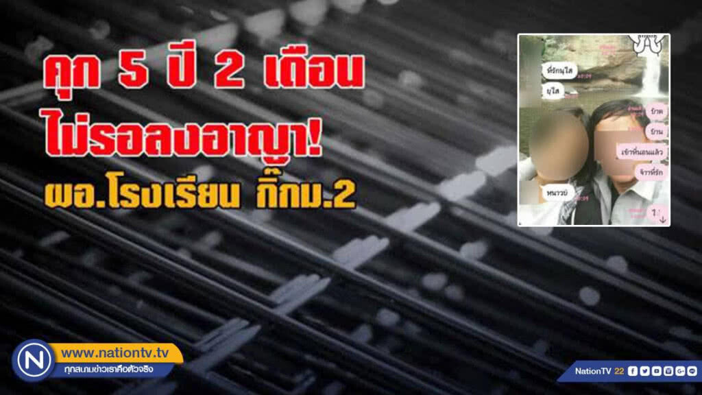 จำคุก 5 ปี 2 เดือนไม่รอลงอาญา! ผอ.โรงเรียน กิ๊ก ม.2