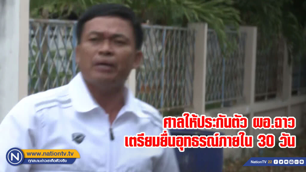 ศาลให้ประกันตัว ผอ.ฉาว เตรียมยื่นอุทธรณ์ภายใน 30 วัน ศาลให้ประกันตัว ผอ.ฉาว เตรียมยื่นอุทธรณ์ภายใน 30 วัน