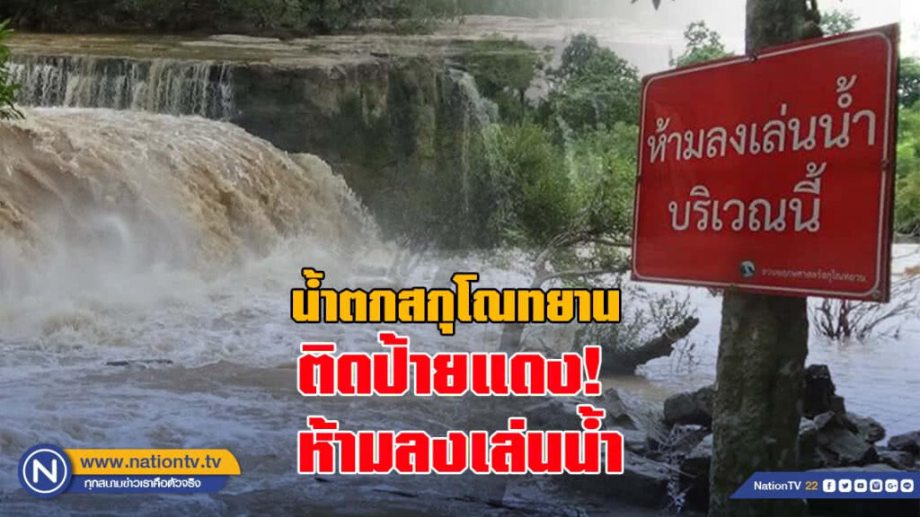 น้ำตกสกุโณทยาน ติดป้ายแดงเตือนนักท่องเที่ยวห้ามลงเล่นน้ำ