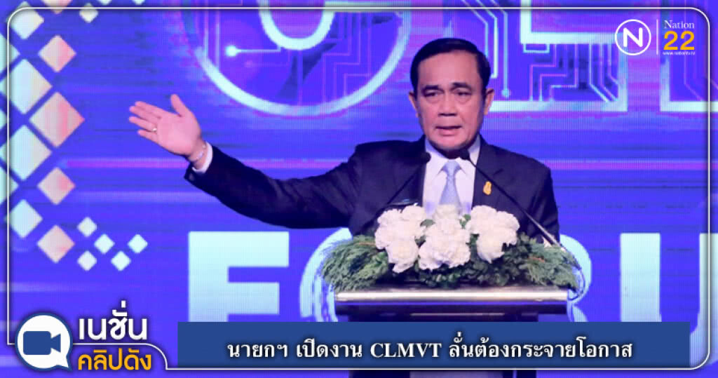 (คลิปข่าว) นายกฯ เปิดงาน CLMVT ลั่นต้องกระจายโอกาส เพื่อความเท่าเทียม (คลิปข่าว) นายกฯ เปิดงาน CLMVT ลั่นต้องกระจายโอกาส เพื่อความเท่าเทียม