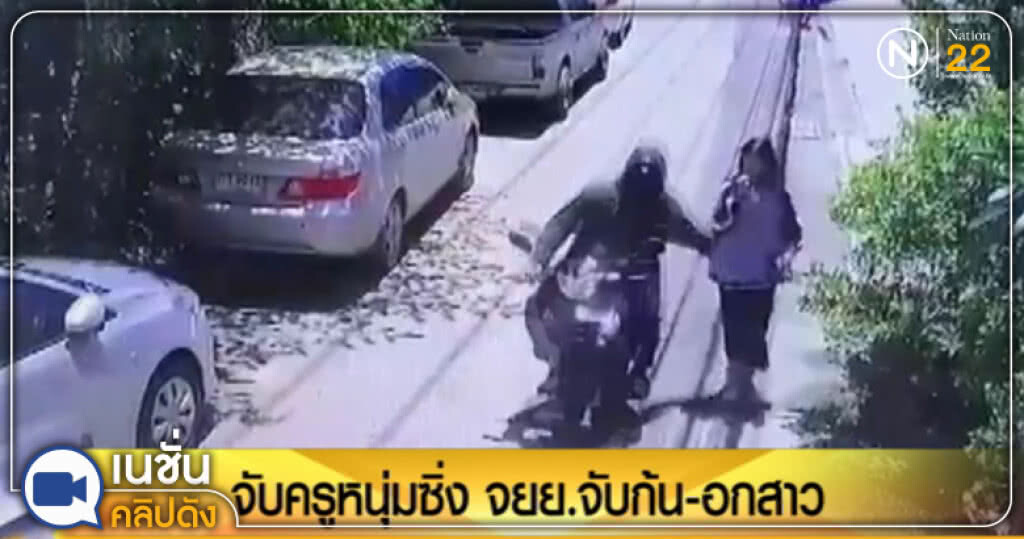 (คลิปข่าว) รวบครูหนุ่ม ขี่ จยย.จับก้น-นมสาว รับจับแล้วมีความสุข (คลิปข่าว) รวบครูหนุ่ม ขี่ จยย.จับก้น-นมสาว รับจับแล้วมีความสุข