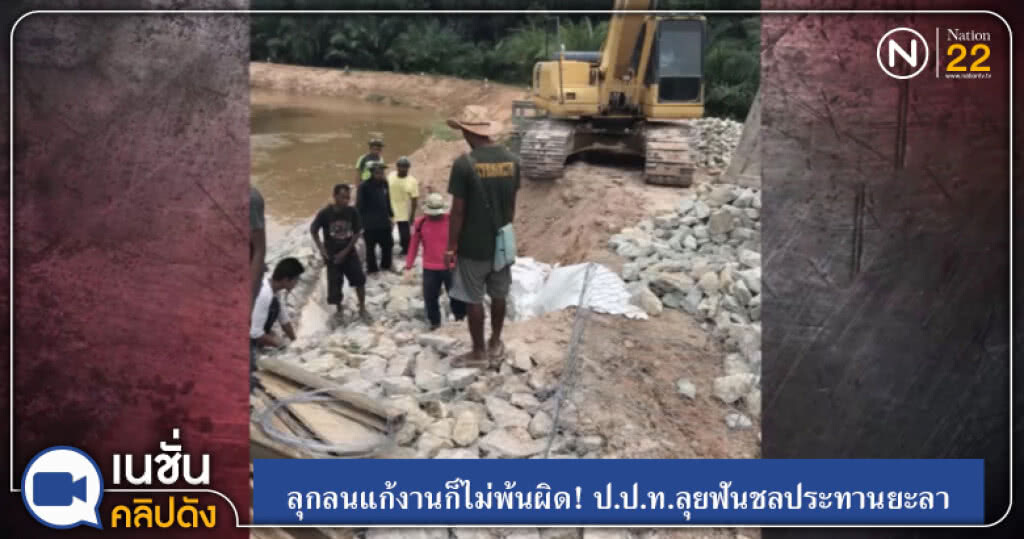 (คลิปข่าว) ลุกลนแก้งานก็ไม่พ้นผิด! ป.ป.ท.ลุยฟันชลประทานยะลา (คลิปข่าว) ลุกลนแก้งานก็ไม่พ้นผิด! ป.ป.ท.ลุยฟันชลประทานยะลา