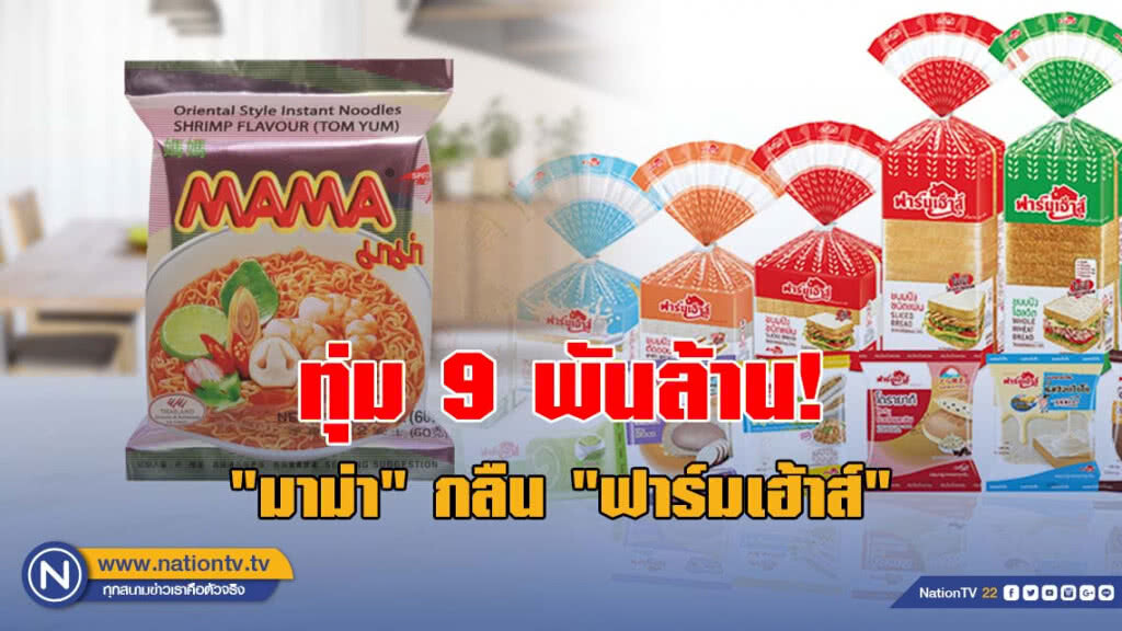 ทุ่ม 9 พันล้าน!  "มาม่า" เสนอซื้อ "ฟาร์มเฮ้าส์"