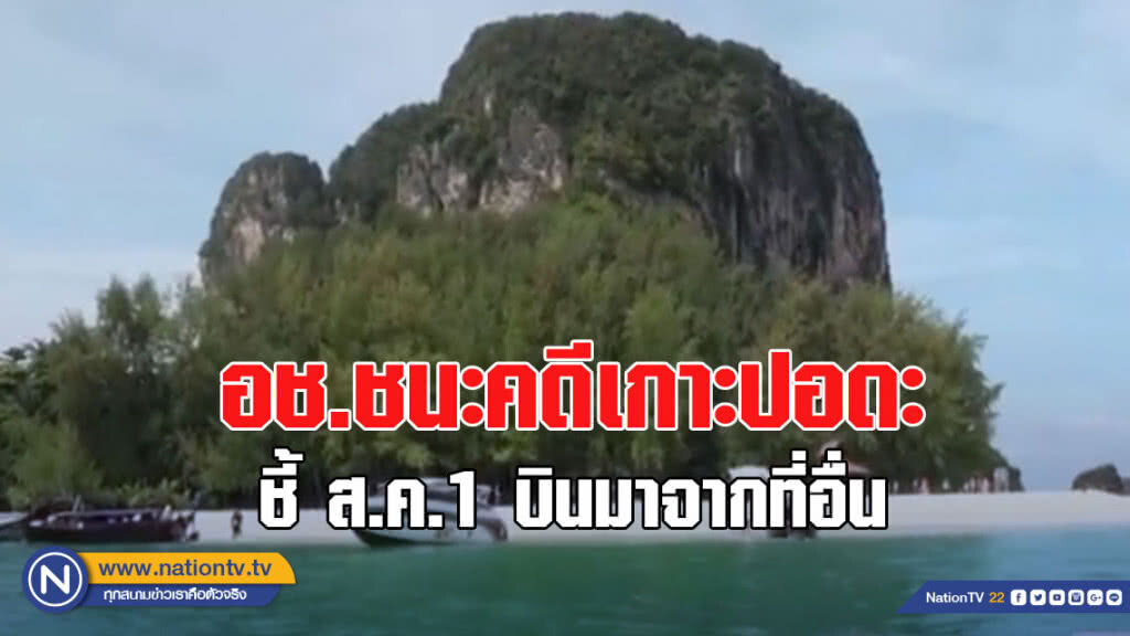อช.ชนะคดีเกาะปอดะ ชี้ ส.ค.1 บินมาจากที่อื่น