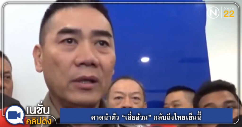 (คลิปข่าว) คาดนำ "เสี่ยอ้วน" กลับถึงไทยเย็นนี้ (คลิปข่าว) คาดนำ "เสี่ยอ้วน" กลับถึงไทยเย็นนี้