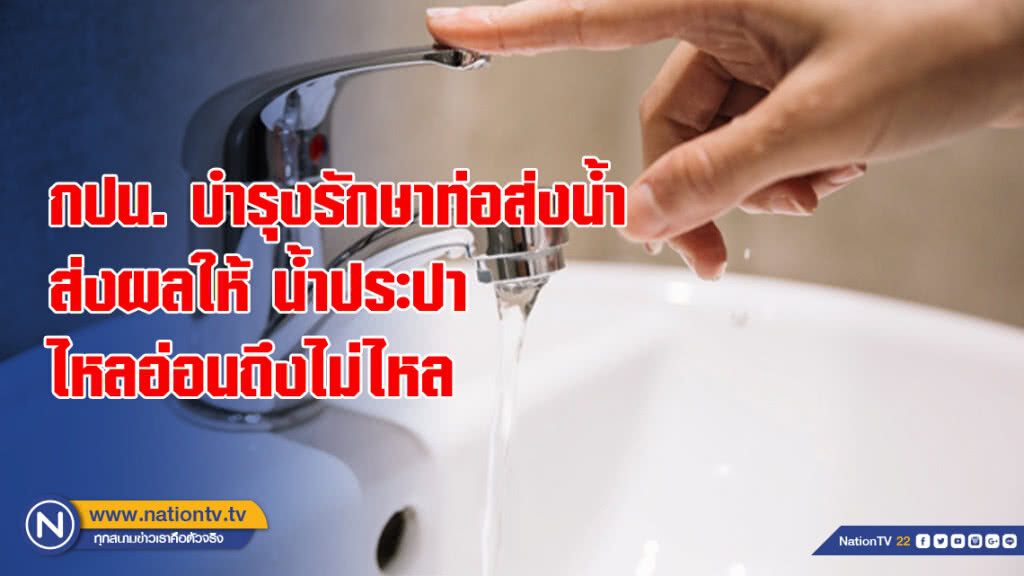 กปน. บำรุงรักษาท่อส่งน้ำ ส่งผลให้ น้ำประปาไหลอ่อนถึงไม่ไหล