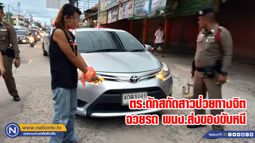ตร.ดักสกัดสาวป่วยทางจิตฉวยรถ พนง.ส่งของขับหนี