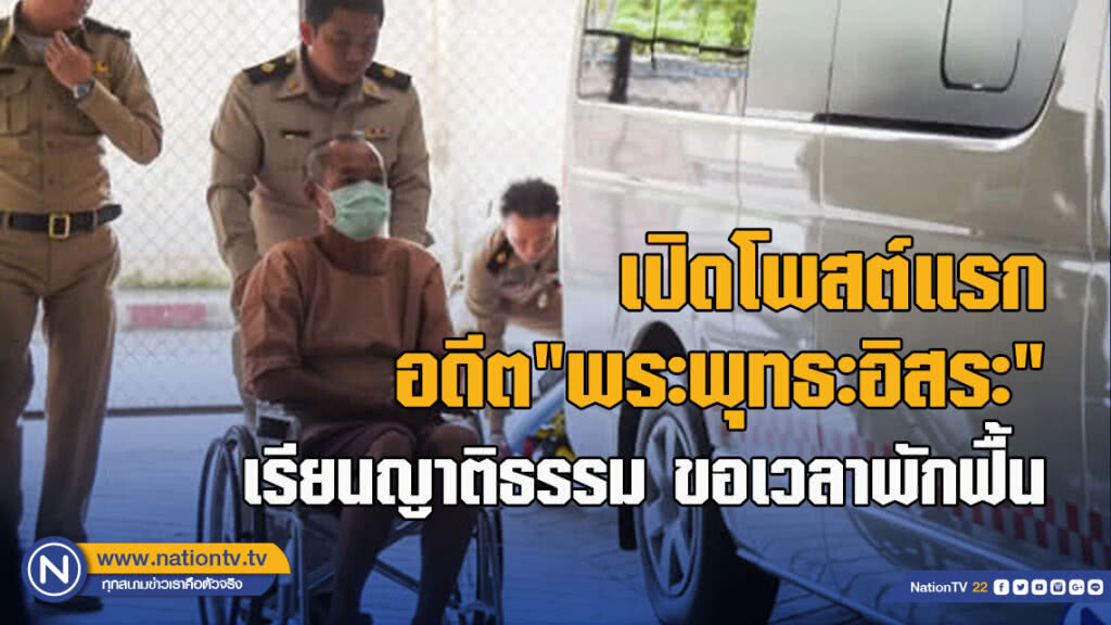 เปิดโพสต์แรก อดีต "พระพุทธะอิสระ" เรียนญาติธรรม ขอเวลาพักฟื้น เปิดโพสต์แรก อดีต "พระพุทธะอิสระ" เรียนญาติธรรม ขอเวลาพักฟื้น
