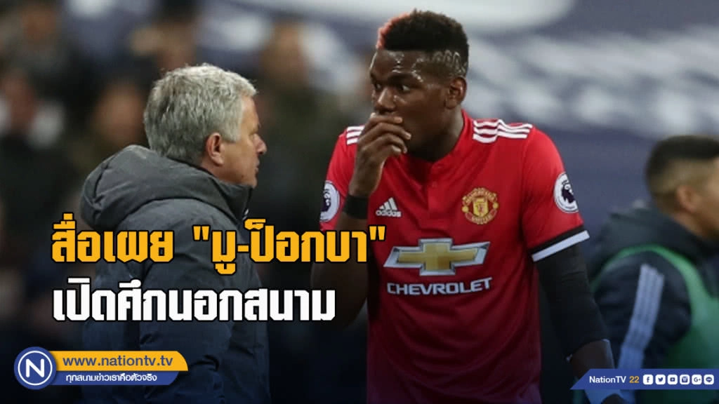 สื่อเผย"มู-ป็อกบา"เปิดศึกนอกสนาม