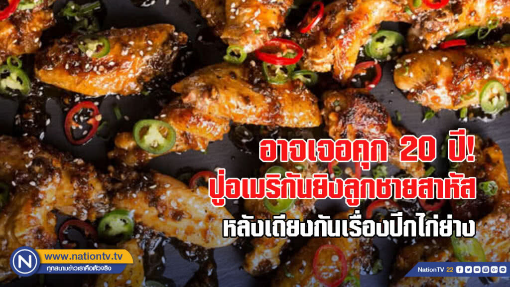 อาจเจอคุก 20 ปี! ปู่อเมริกันยิงลูกชายสาหัสหลังเถียงกันเรื่องปีกไก่ย่าง