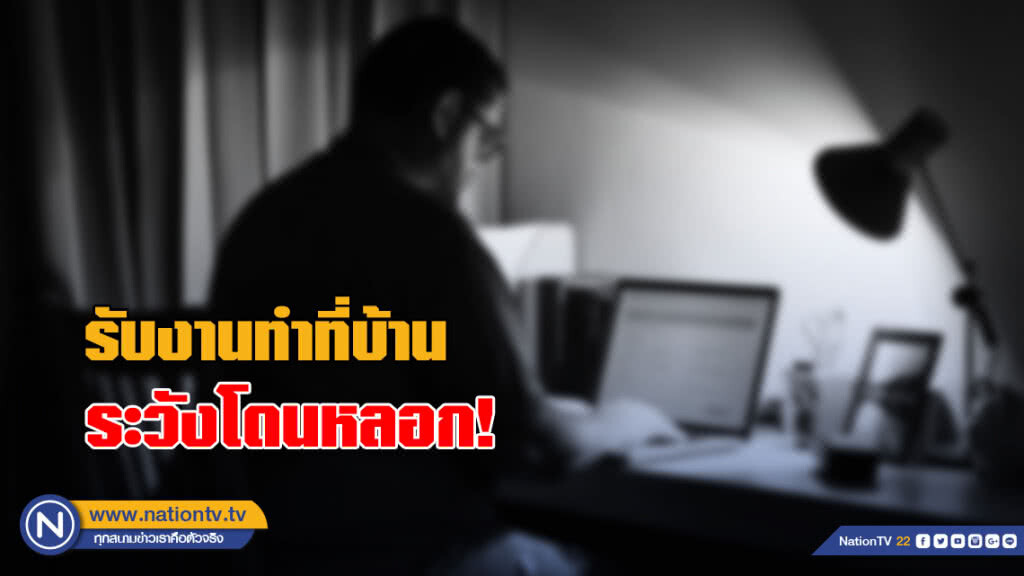กสร. เตือน รับงานทำที่บ้านระวังโดนหลอก! แนะตรวจสอบก่อน