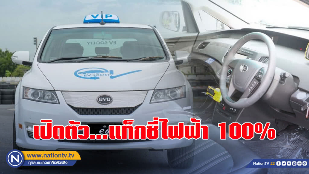 ขนส่งฯ เปิดตัวแท็กซี่ไฟฟ้า 100%