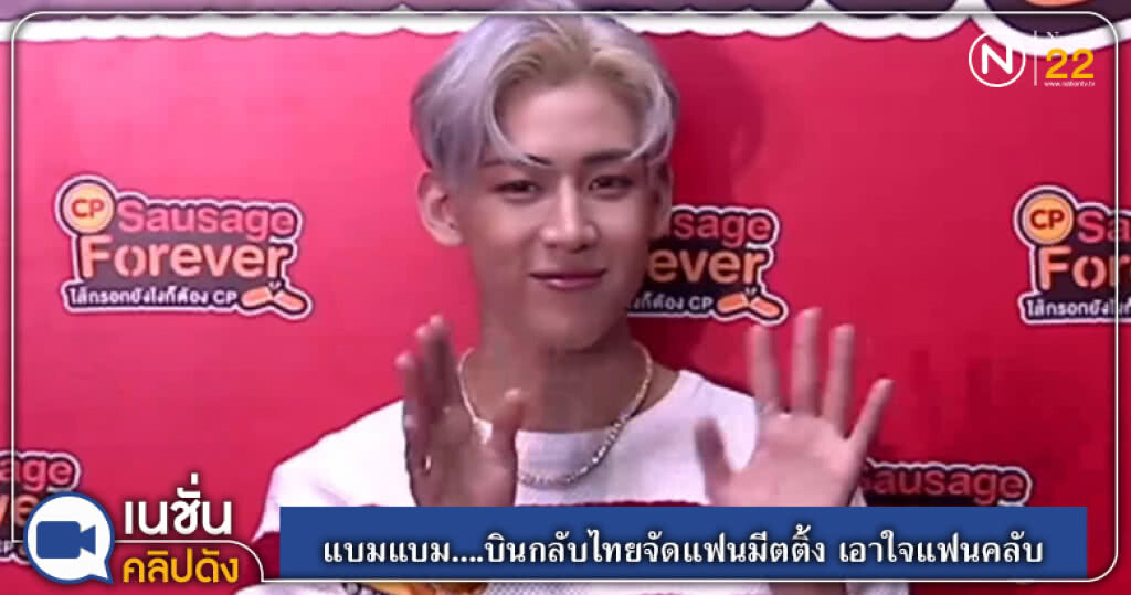 (คลิปข่าว) แบมแบม....บินกลับไทยจัดแฟนมีตติ้ง เอาใจแฟนคลับ (คลิปข่าว) แบมแบม....บินกลับไทยจัดแฟนมีตติ้ง เอาใจแฟนคลับ