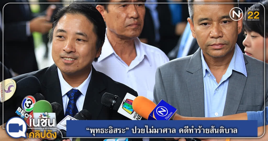 (คลิปข่าว) "พุทธะอิสระ" ป่วยไม่มาศาล คดีทำร้ายสันติบาล (คลิปข่าว) "พุทธะอิสระ" ป่วยไม่มาศาล คดีทำร้ายสันติบาล