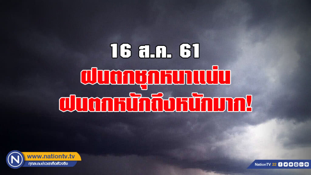 อุตุฯเตือน ฝนตกชุกหนาแน่น ฝนตกหนักถึงหนักมาก!
