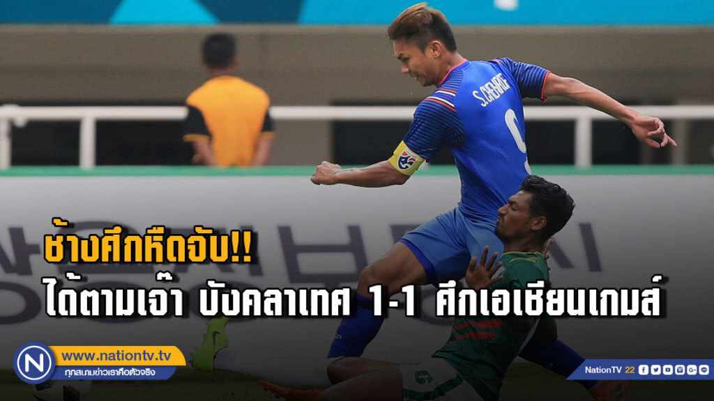 ช้างศึกหืดจับ....ได้ตามเจ๊า บังคลาเทศ 1-1 ศึกเอเชียนเกมส์ ช้างศึกหืดจับ....ได้ตามเจ๊า บังคลาเทศ 1-1 ศึกเอเชียนเกมส์