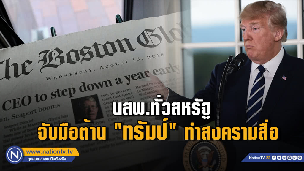 นสพ.ทั่วสหรัฐจับมือต้าน "ทรัมป์" ทำสงครามสื่อ นสพ.ทั่วสหรัฐจับมือต้าน "ทรัมป์" ทำสงครามสื่อ