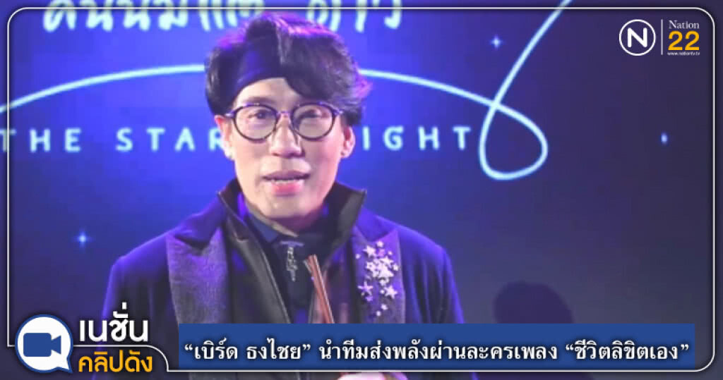 (คลิปข่าว) "เบิร์ด" นำทีมส่งพลังผ่านละครเพลง "ชีวิตลิขิตเอง" (คลิปข่าว) "เบิร์ด" นำทีมส่งพลังผ่านละครเพลง "ชีวิตลิขิตเอง"
