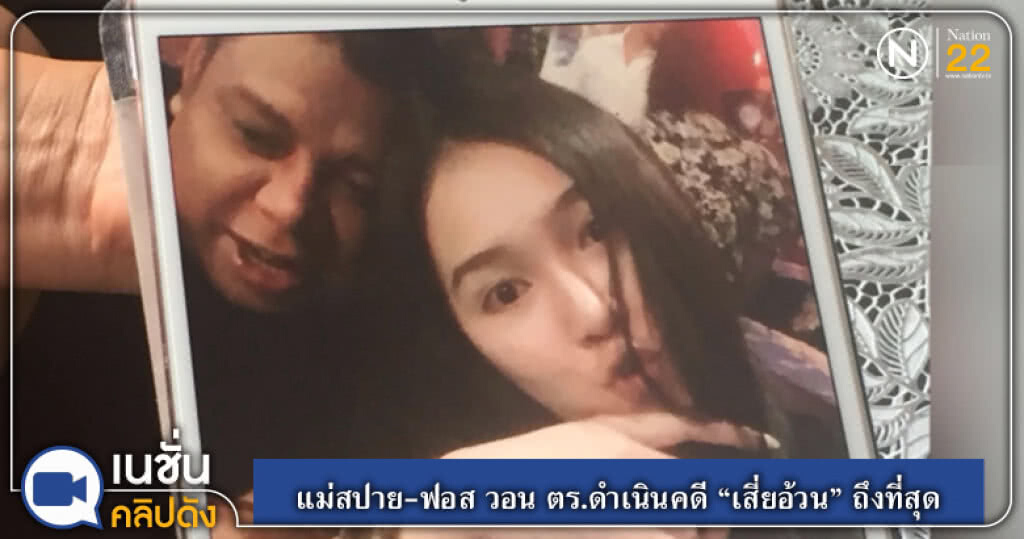 (คลิปข่าว) แม่สปาย-ฟอส วอน ตร.ดำเนินคดี "เสี่ยอ้วน" ถึงที่สุด (คลิปข่าว) แม่สปาย-ฟอส วอน ตร.ดำเนินคดี "เสี่ยอ้วน" ถึงที่สุด