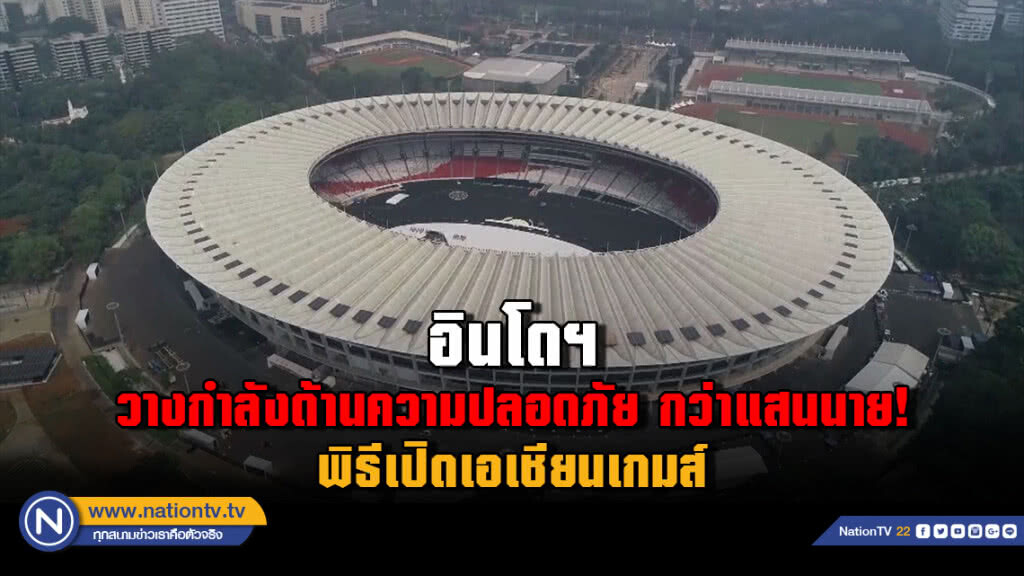 อินโดฯวางกำลังด้านความปลอดภัยกว่าแสนนาย พิธีเปิดเอเชียนเกมส์ อินโดฯวางกำลังด้านความปลอดภัยกว่าแสนนาย พิธีเปิดเอเชียนเกมส์