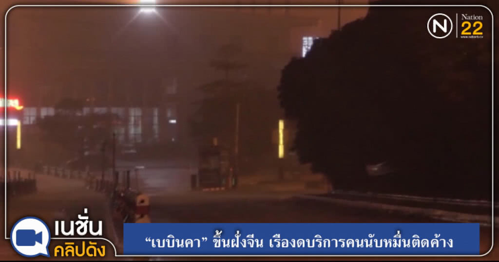 (คลิปข่าว) "เบบินคา" ขึ้นฝั่งจีน เรืองดบริการคนนับหมื่นติดค้าง (คลิปข่าว) "เบบินคา" ขึ้นฝั่งจีน เรืองดบริการคนนับหมื่นติดค้าง