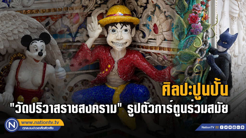(ภาพชุด) ศิลปะปูนปั้น "วัดปริวาสราชสงคราม" รูปตัวการ์ตูนร่วมสมัย (ภาพชุด) ศิลปะปูนปั้น "วัดปริวาสราชสงคราม" รูปตัวการ์ตูนร่วมสมัย