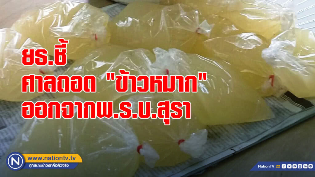 ยธ.ชี้ ศาลถอด "ข้าวหมาก" ออกจากพ.ร.บ.สุรา ยธ.ชี้ ศาลถอด "ข้าวหมาก" ออกจากพ.ร.บ.สุรา
