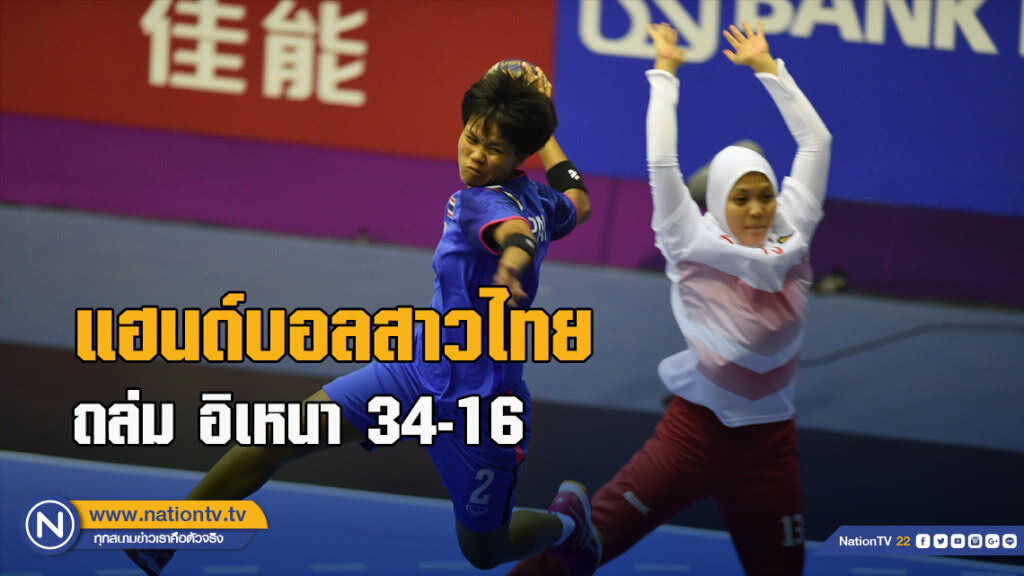 แฮนด์บอลสาวไทย ถล่ม อิเหนา34-16