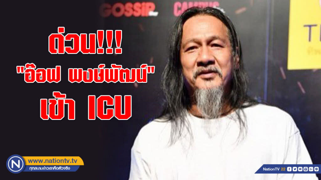 ด่วน!!! หาม "อ๊อฟ พงษ์พัฒน์" เข้า ICU ด่วน!!! หาม "อ๊อฟ พงษ์พัฒน์" เข้า ICU