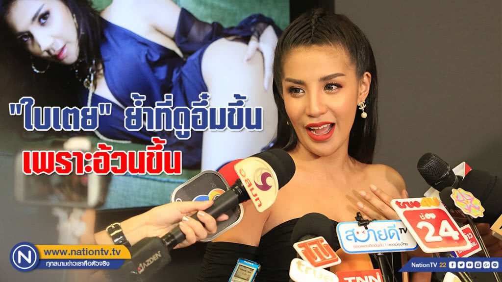 "ใบเตย" แจงใช้ชื่อเพลง "เอาไม่เสร็จ" แค่ซิกเนเจอร์สไตล์ตัวเอง ย้ำที่ดูอึ๋มขึ้นเพราะอ้วนขึ้น