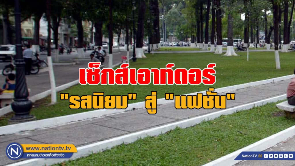 เซ็กส์เอาท์ดอร์ - "รสนิยม" สู่ "แฟชั่น"