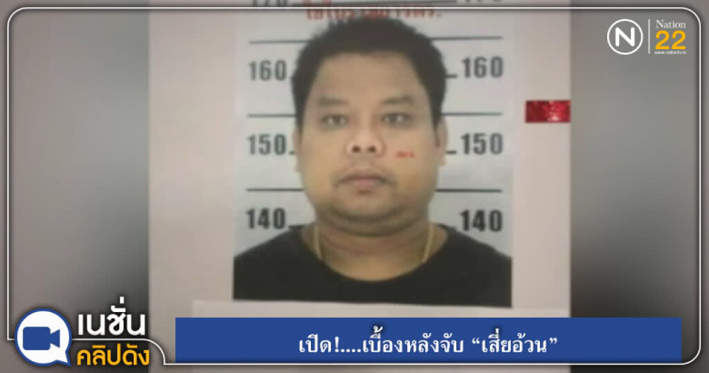 (คลิปข่าว) เปิด!....เบื้องหลังจับ "เสี่ยอ้วน" (คลิปข่าว) เปิด!....เบื้องหลังจับ "เสี่ยอ้วน"