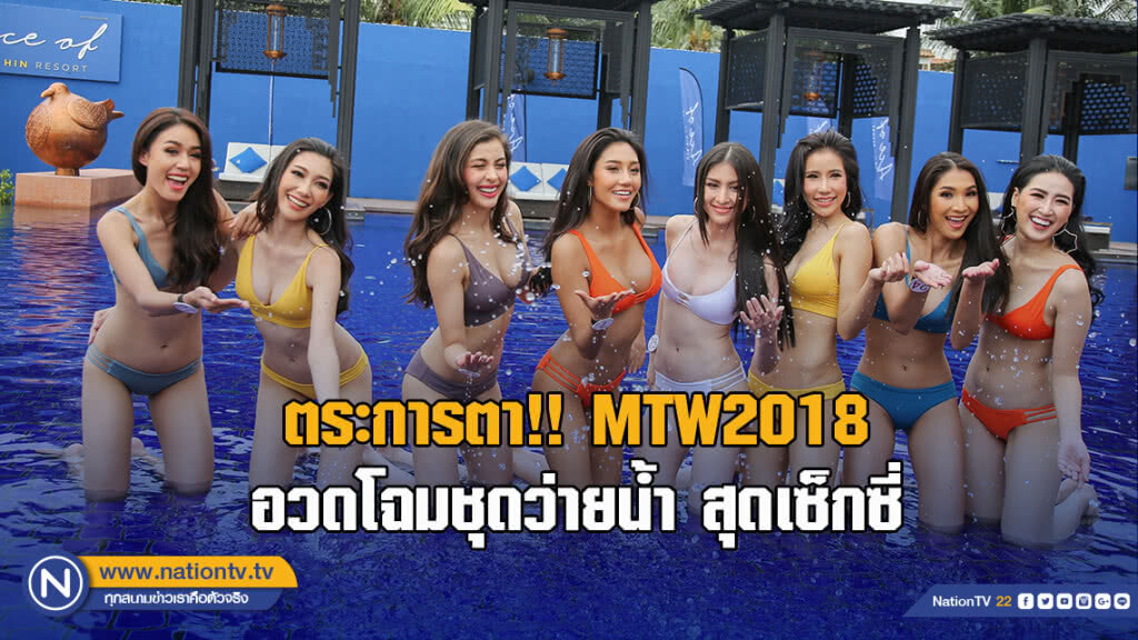 ตระการตา!! MTW2018 อวดโฉมชุดว่ายน้ำ สุดเซ็กซี่ ตระการตา!! MTW2018 อวดโฉมชุดว่ายน้ำ สุดเซ็กซี่