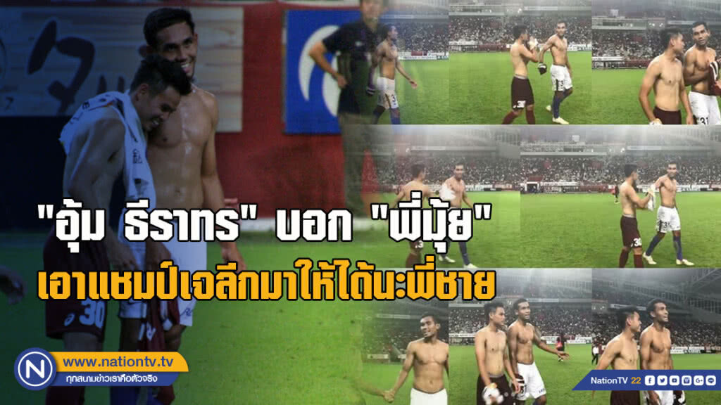 "อุ้ม ธีราทร" โพสต์ซึ้งถึง "พี่มุ้ย" เอาแชมป์เจลีกมาให้ได้นะพี่ชาย