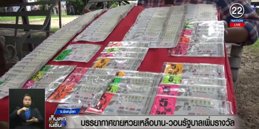 (คลิปข่าว) หวยเหลือบาน ผู้ซื้อวอนรัฐบาลเพิ่มรางวัล (คลิปข่าว) หวยเหลือบาน ผู้ซื้อวอนรัฐบาลเพิ่มรางวัล