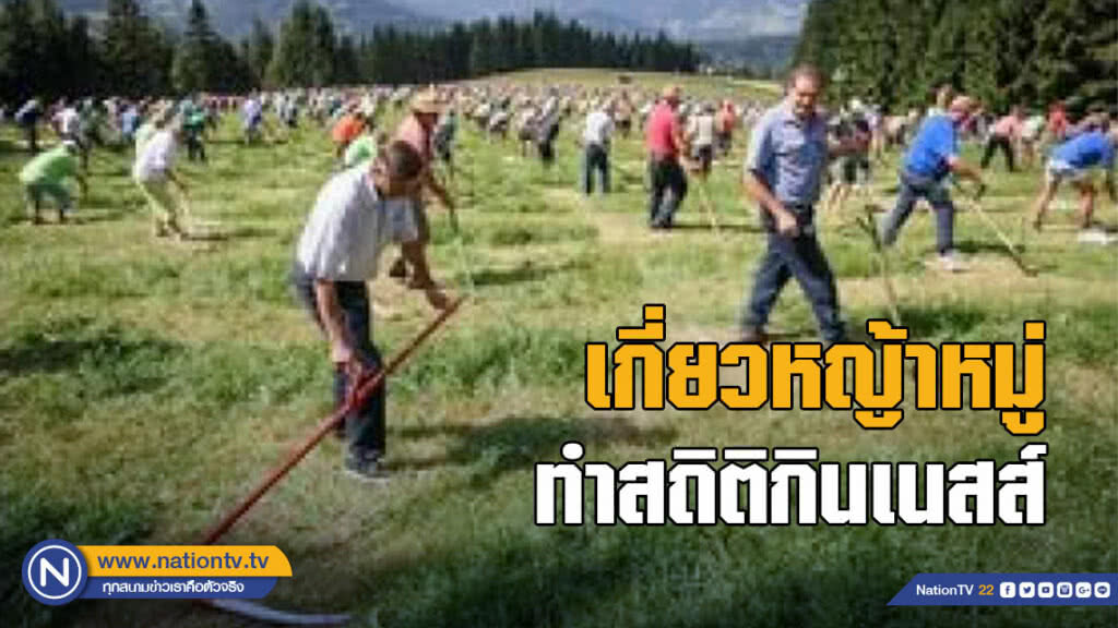 ชาวสโลวาเนีย 570 คนร่วมเกี่ยวหญ้าหมู่ ทำสถิติกินเนสส์