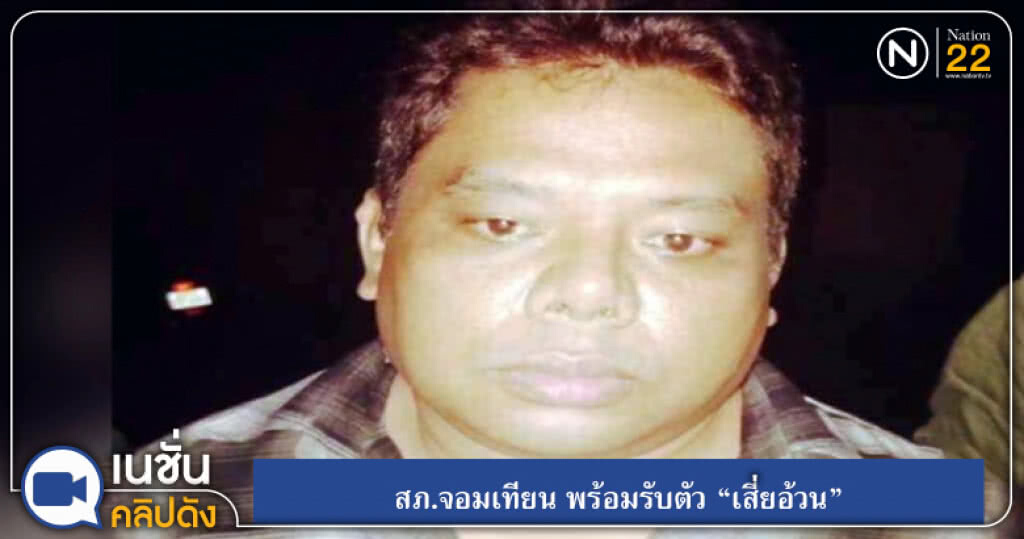 (คลิปข่าว) สภ.จอมเทียน พร้อมรับตัว "เสี่ยอ้วน" (คลิปข่าว) สภ.จอมเทียน พร้อมรับตัว "เสี่ยอ้วน"