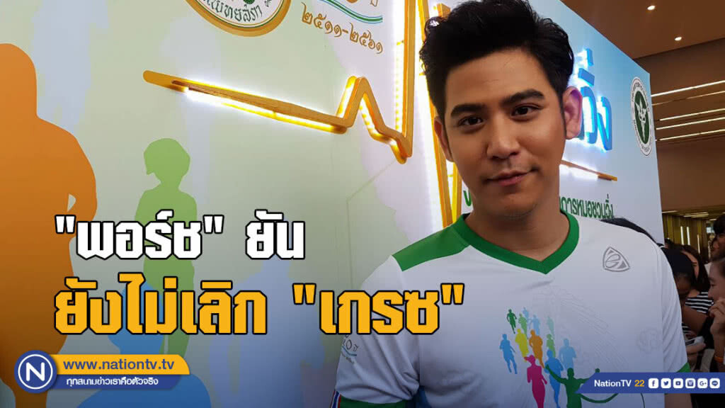 "พอร์ช" ยันยังไม่เลิก "เกรซ" ไม่รู้คนสนิท "ขวัญ" หึง